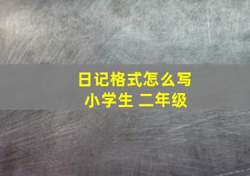 日记格式怎么写 小学生 二年级